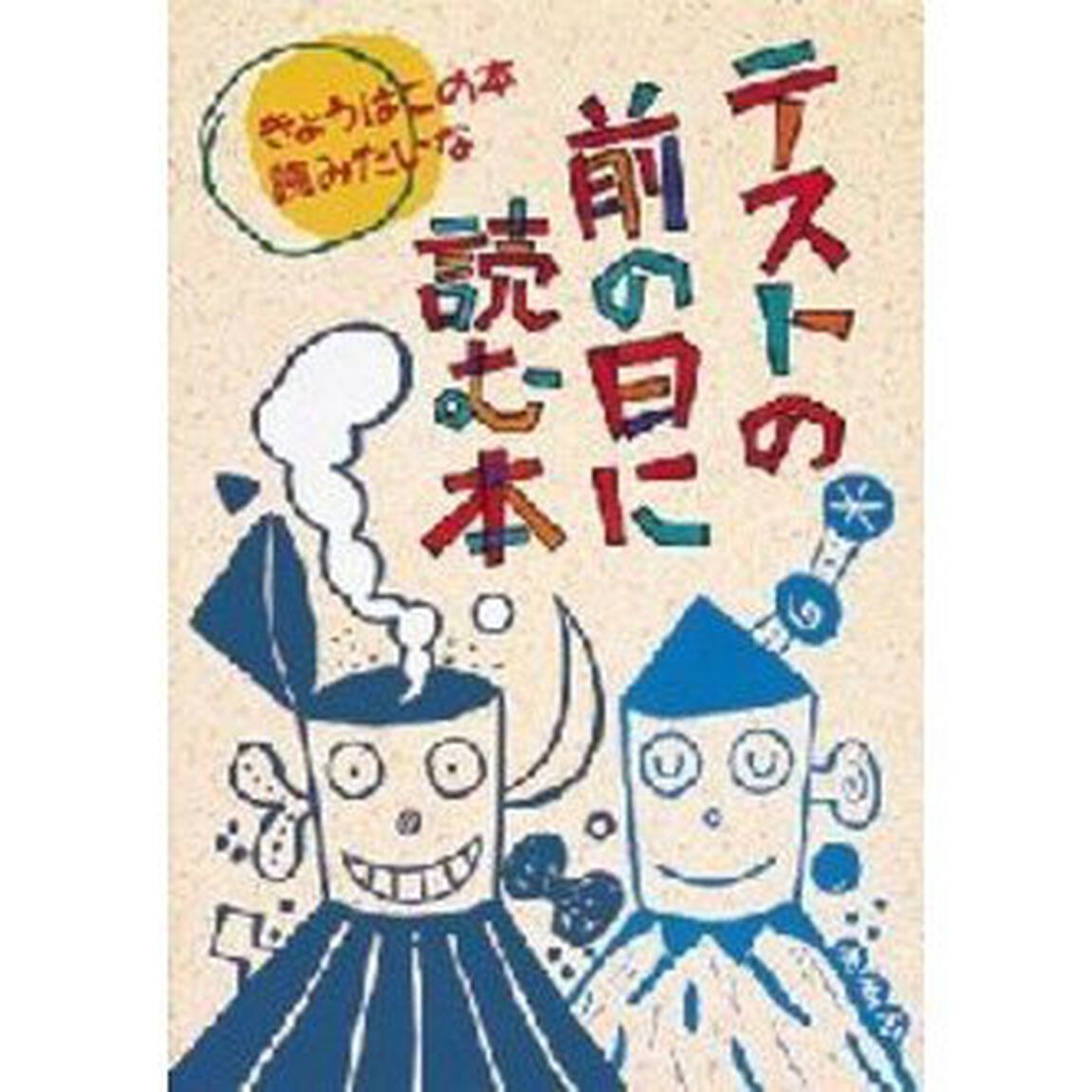 テストの前の日に読む本