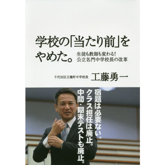 学校の「当たり前」をやめた。 ― 生徒も教師も変わる! 公立名門中学校長の改革 ―