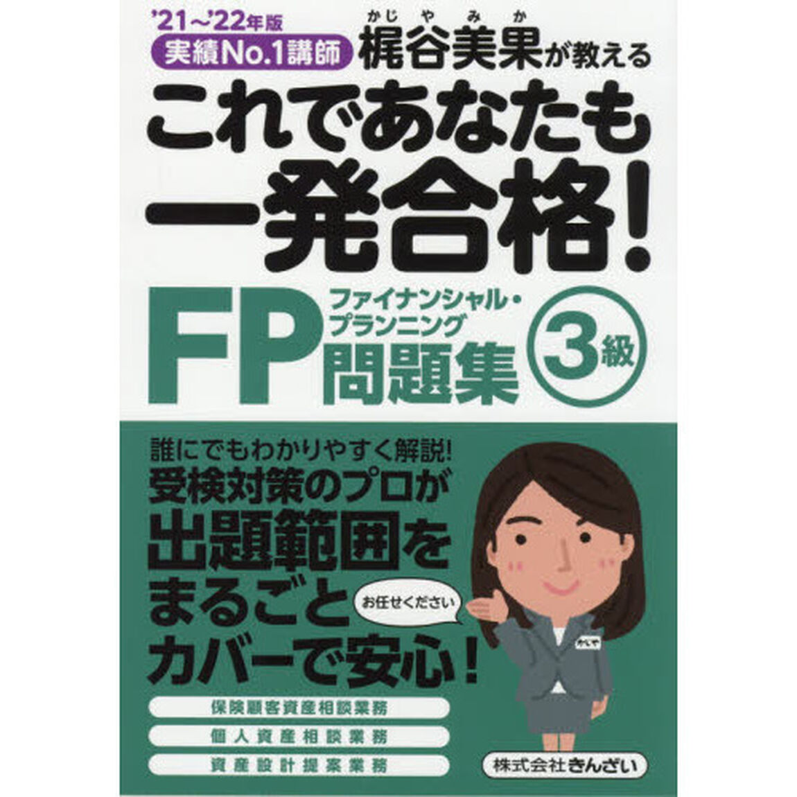 これであなたも一発合格！ＦＰ３級問題集　梶谷美果が教える　&rsquo;２１〜&rsquo;２２年版