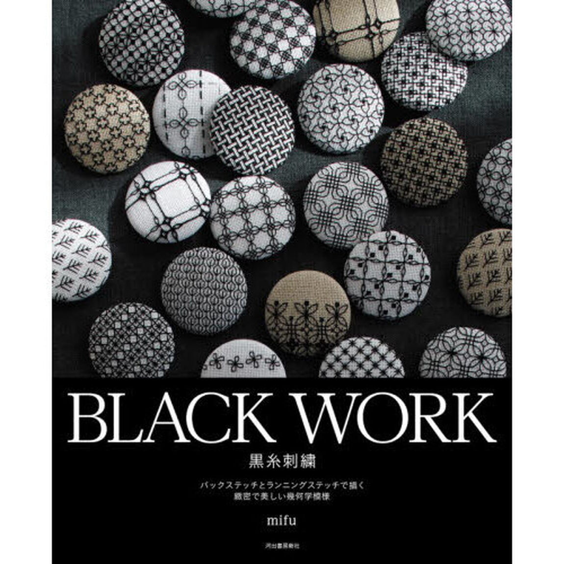 ＢＬＡＣＫ　ＷＯＲＫ黒糸刺繍　バックステッチとランニングステッチで描く緻密で美しい幾何学模様