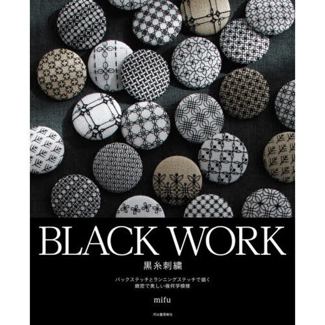 ＢＬＡＣＫ　ＷＯＲＫ黒糸刺繍　バックステッチとランニングステッチで描く緻密で美しい幾何学模様