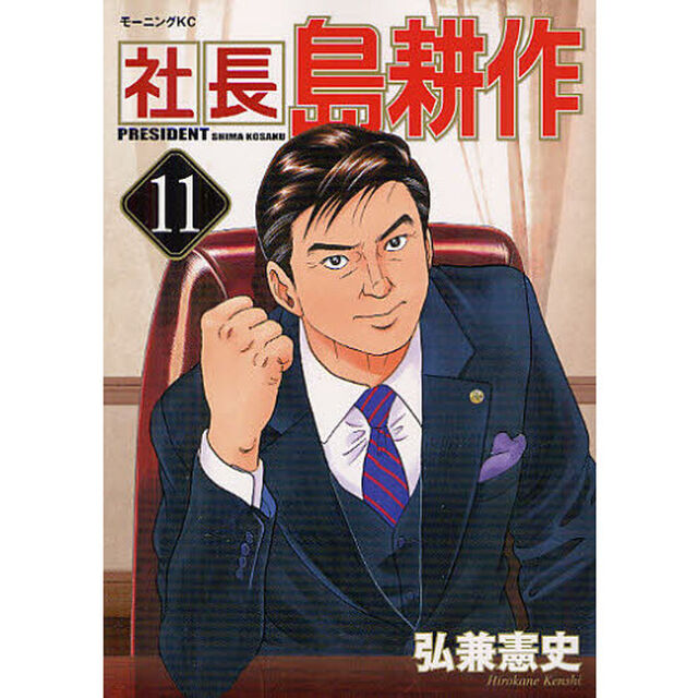 社長島耕作　１１