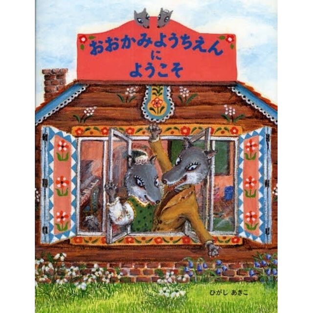 おおかみようちえんにようこそ