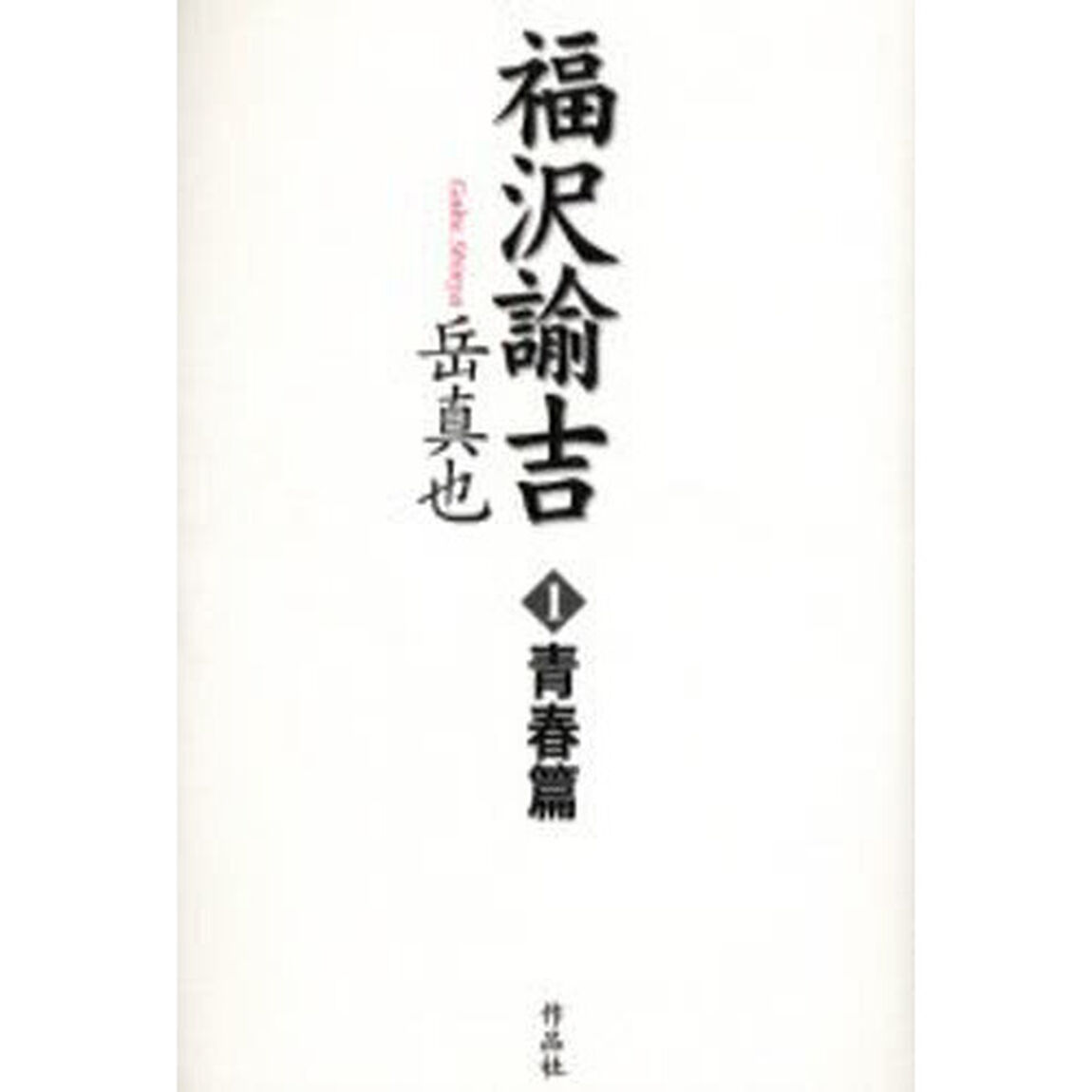 福沢諭吉　１「青春篇」