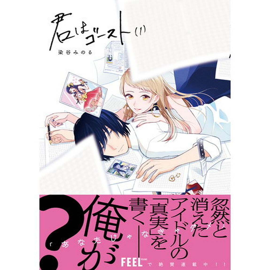 君はゴースト　　　１
