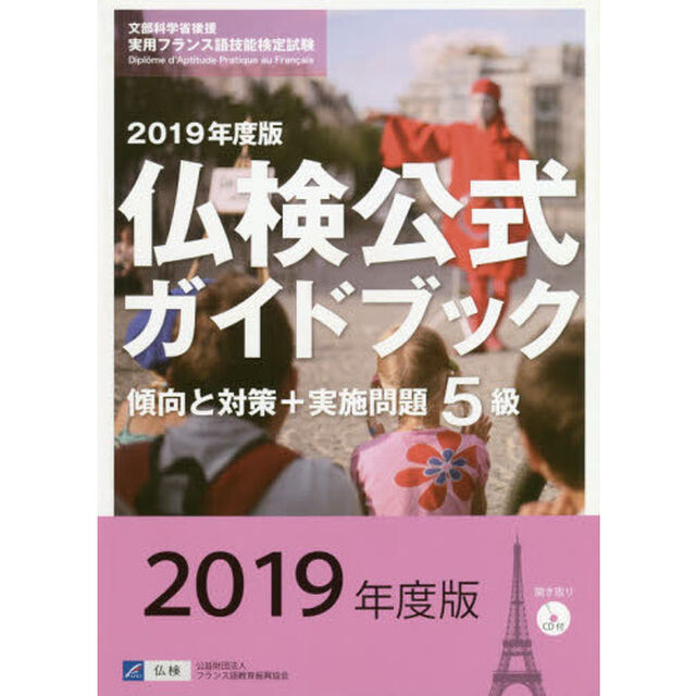 ５級仏検公式ガイドブック傾向と対策＋実施問題　文部科学省後援実用フランス語技能検定試験　２０１９年度版