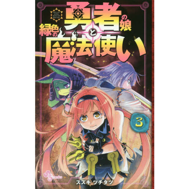 勇者の娘と緑色の魔法使い　３