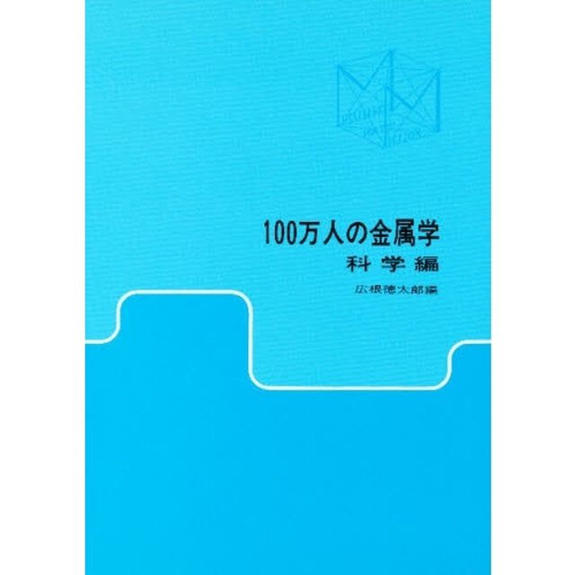 １００万人の金属学　科学編「第２版」