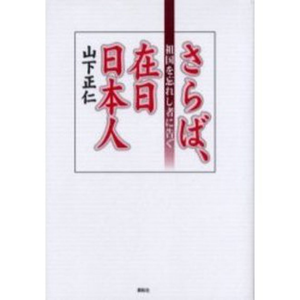 さらば、在日日本人　祖国を忘れし者に告ぐ