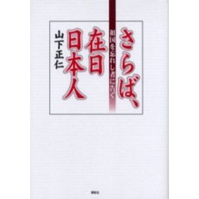 さらば、在日日本人　祖国を忘れし者に告ぐ