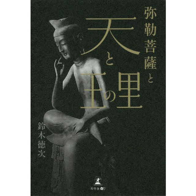 弥勒菩薩と天と王の里