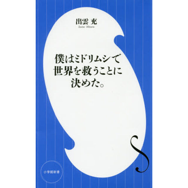 僕はミドリムシで世界を救うことに決めた。