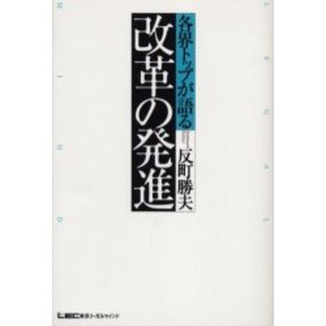 各界トップが語る改革の発進