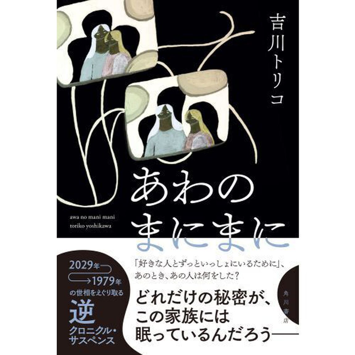 あわのまにまに