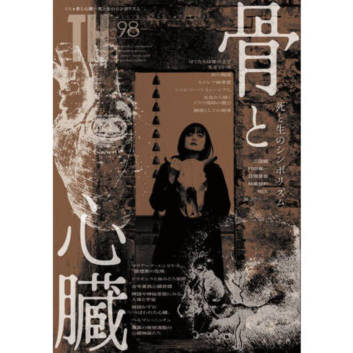 骨と心臓　死と生のシンボリズム