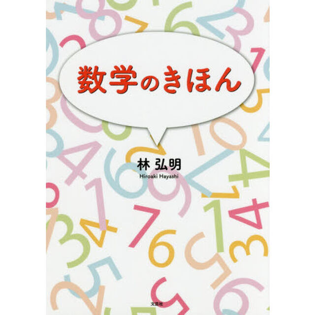 数学のきほん