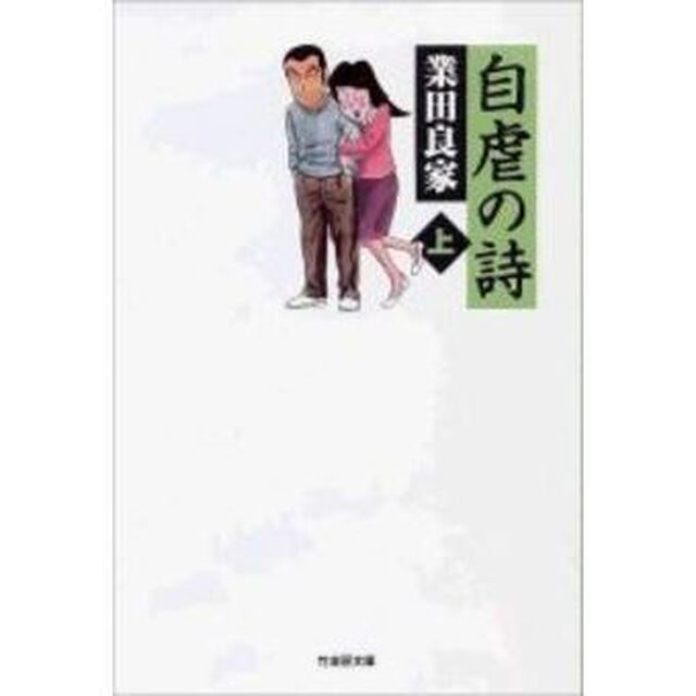 自虐の詩　上