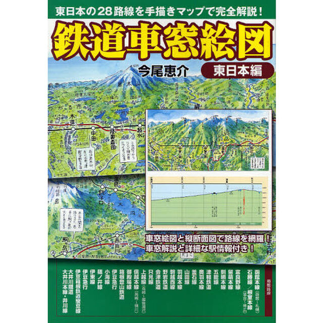 鉄道車窓絵図　東日本編「東日本の２８路線を手描きマップで完全解説！」