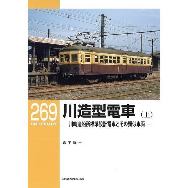 川造型電車　川崎造船所標準設計電車とその類似車両　下