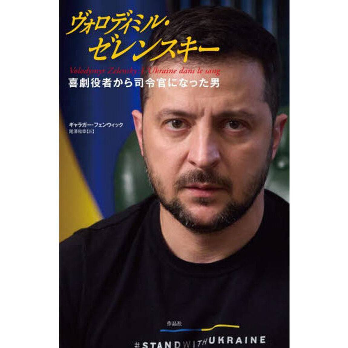 ヴォロディミル・ゼレンスキー　喜劇役者から司令官になった男