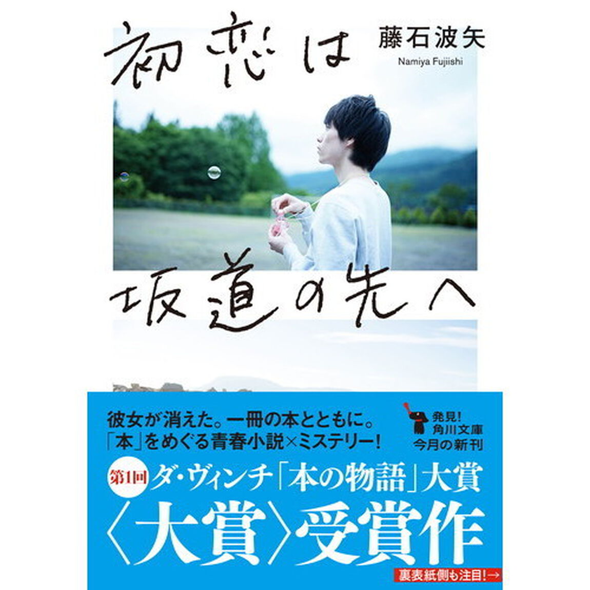 初恋は坂道の先へ