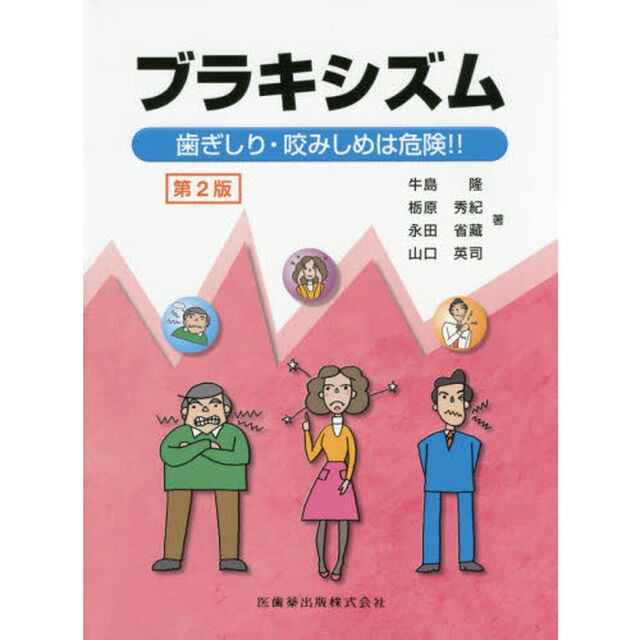 ブラキシズム　歯ぎしり・咬みしめは危険！！「第２版」