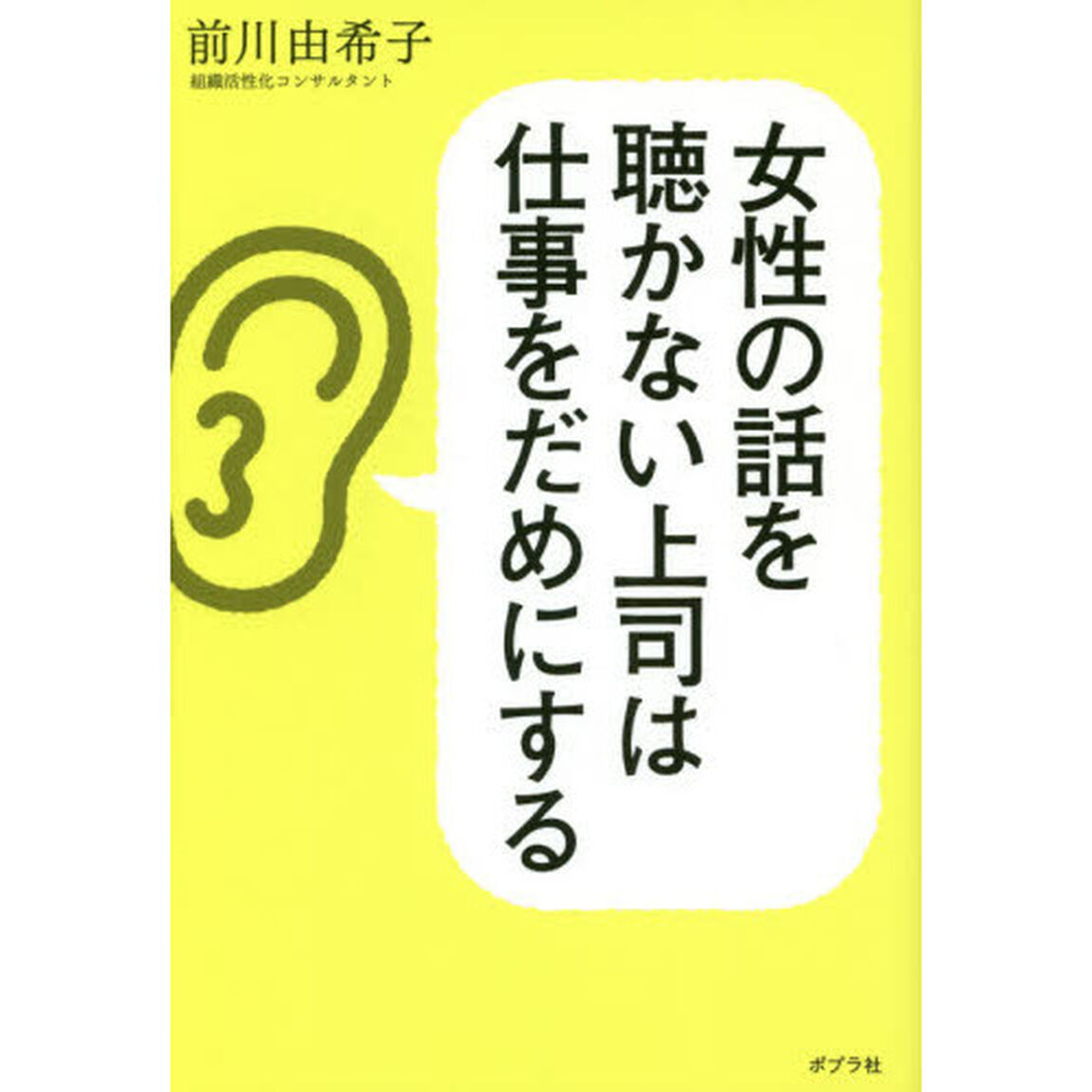 女性の話を聴かない上司は仕事をだめにする