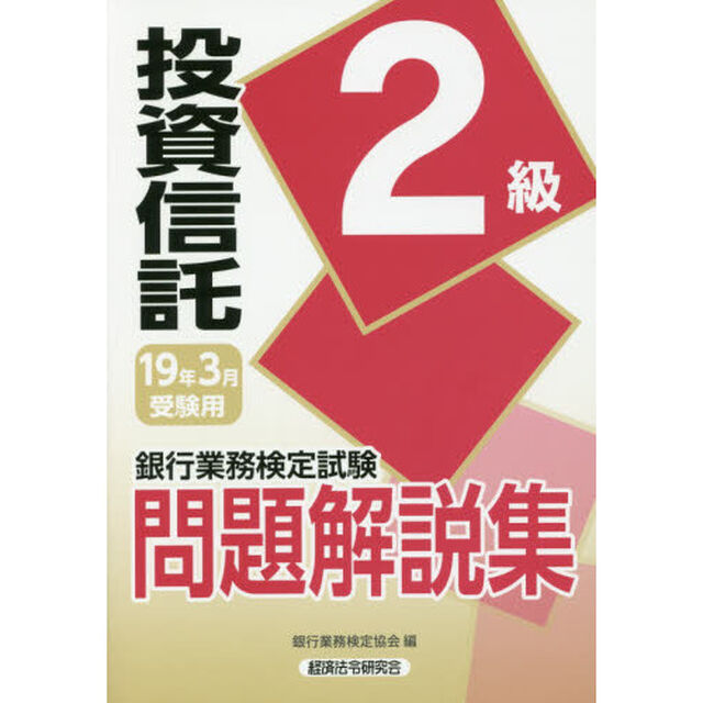 銀行業務検定試験問題解説集投資信託２級　１９年３月受験用