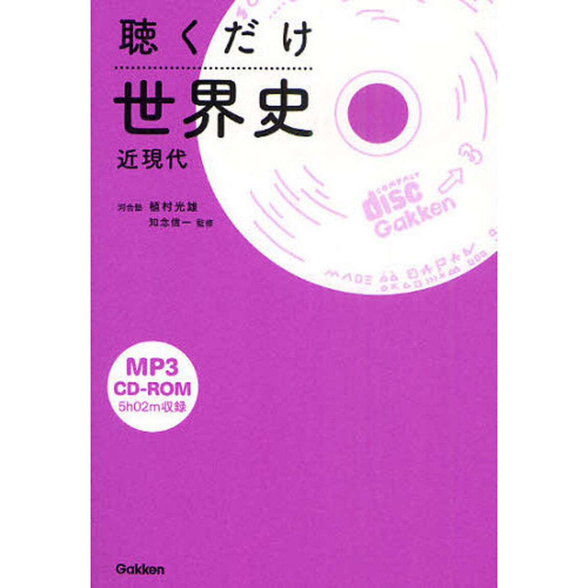 聴くだけ世界史　近現代