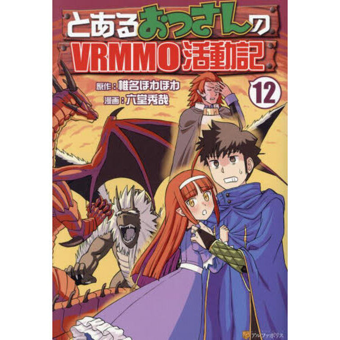 とあるおっさんのＶＲＭＭＯ活動記　１２