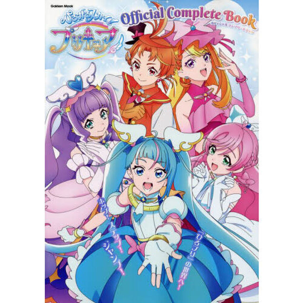 ひろがるスカイ！プリキュア　オフィシャルコンプリートブック