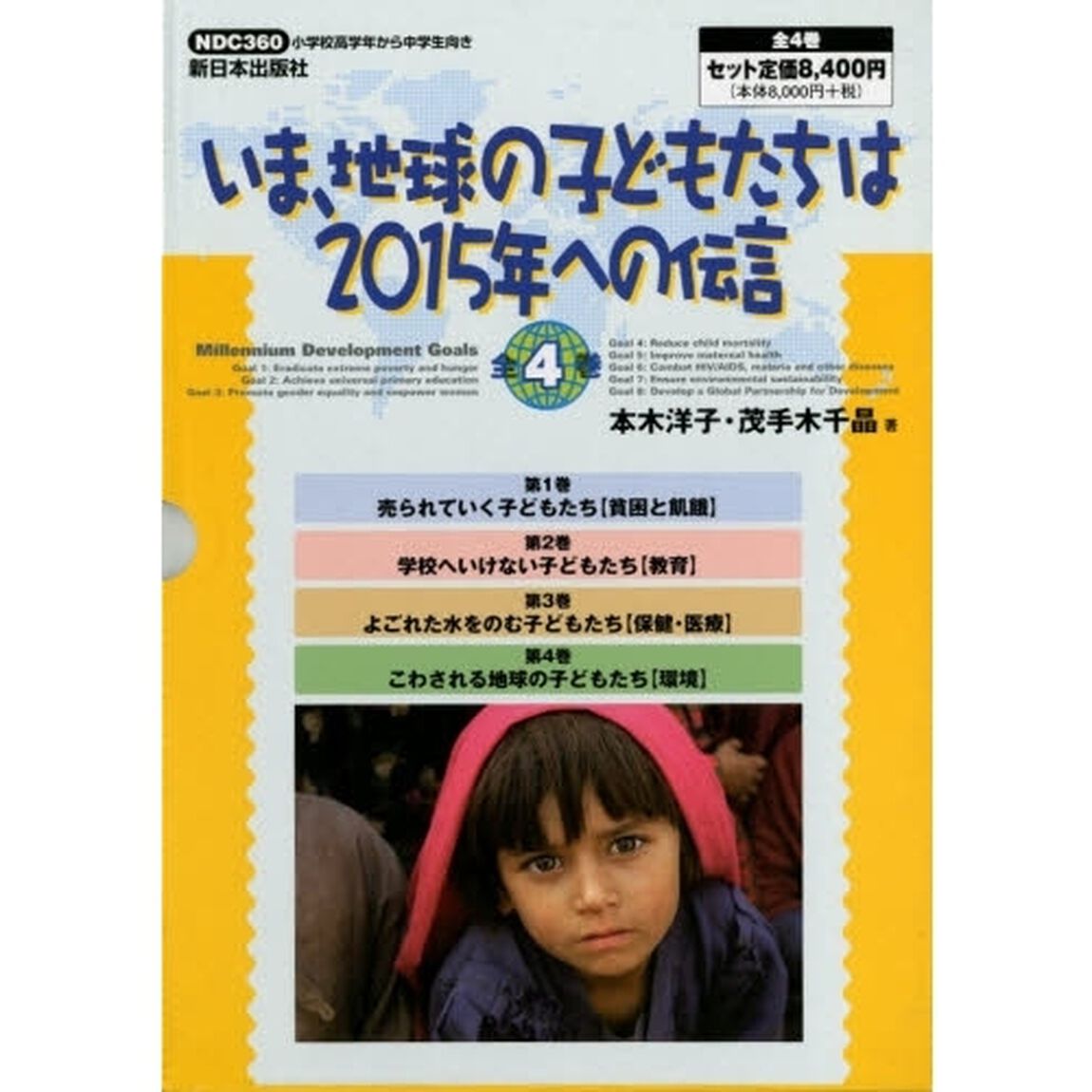 いま、地球の子どもたちは　全４冊