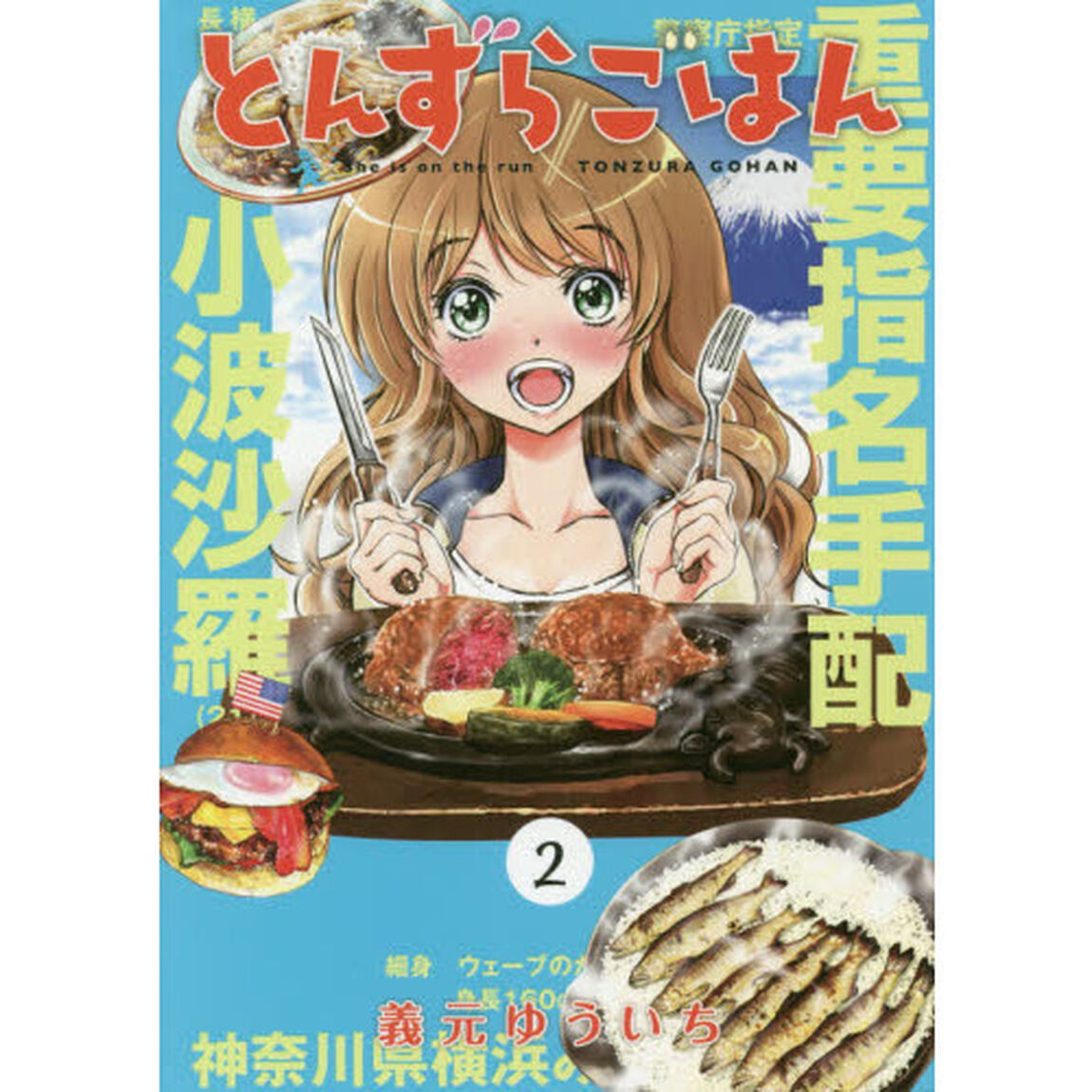 とんずらごはん　２