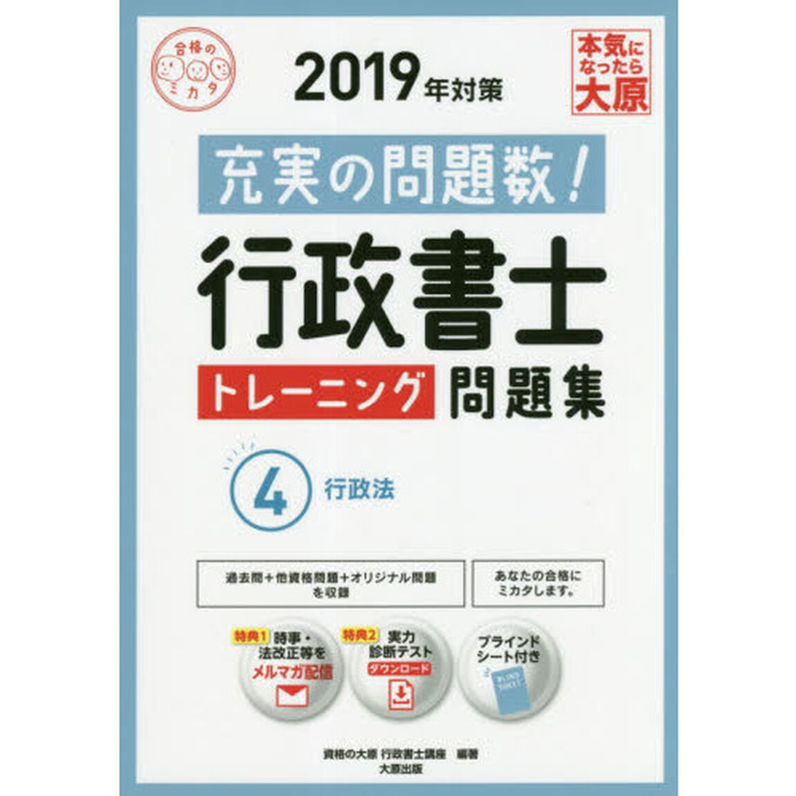 行政書士トレーニング問題集　充実の問題数過去問＋&alpha;　２０１９年対策４「行政法」