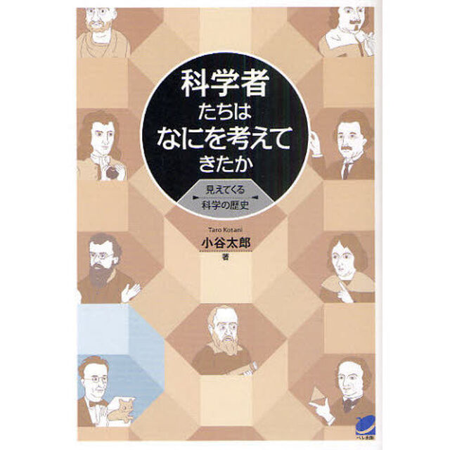 科学者たちはなにを考えてきたか　見えてくる科学の歴史