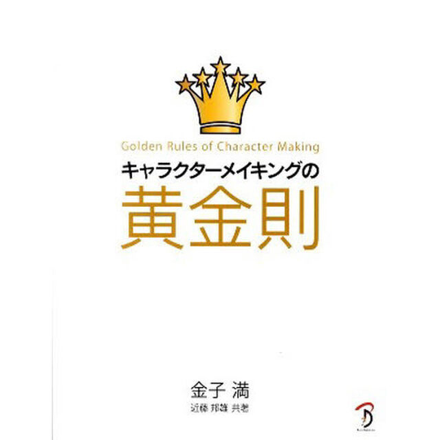 キャラクターメイキングの黄金則