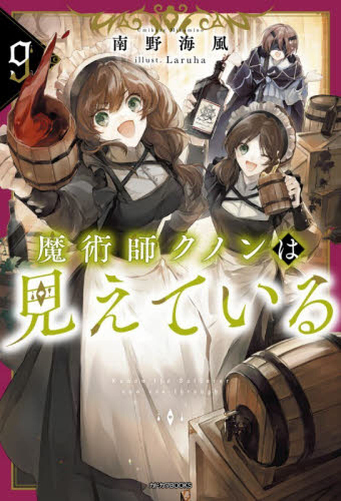 魔術師クノンは見えている　９