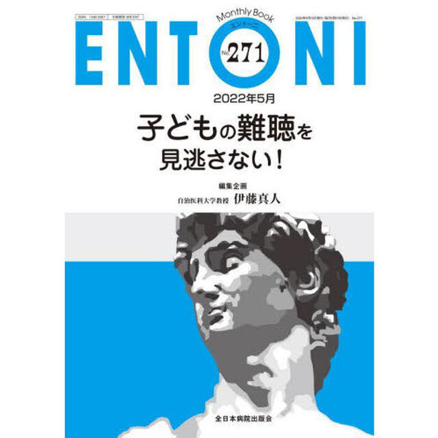 ＥＮＴＯＮＩ　Ｍｏｎｔｈｌｙ　Ｂｏｏｋ　Ｎｏ．２７１（２０２２年５月）「子どもの難聴を見逃さない！」