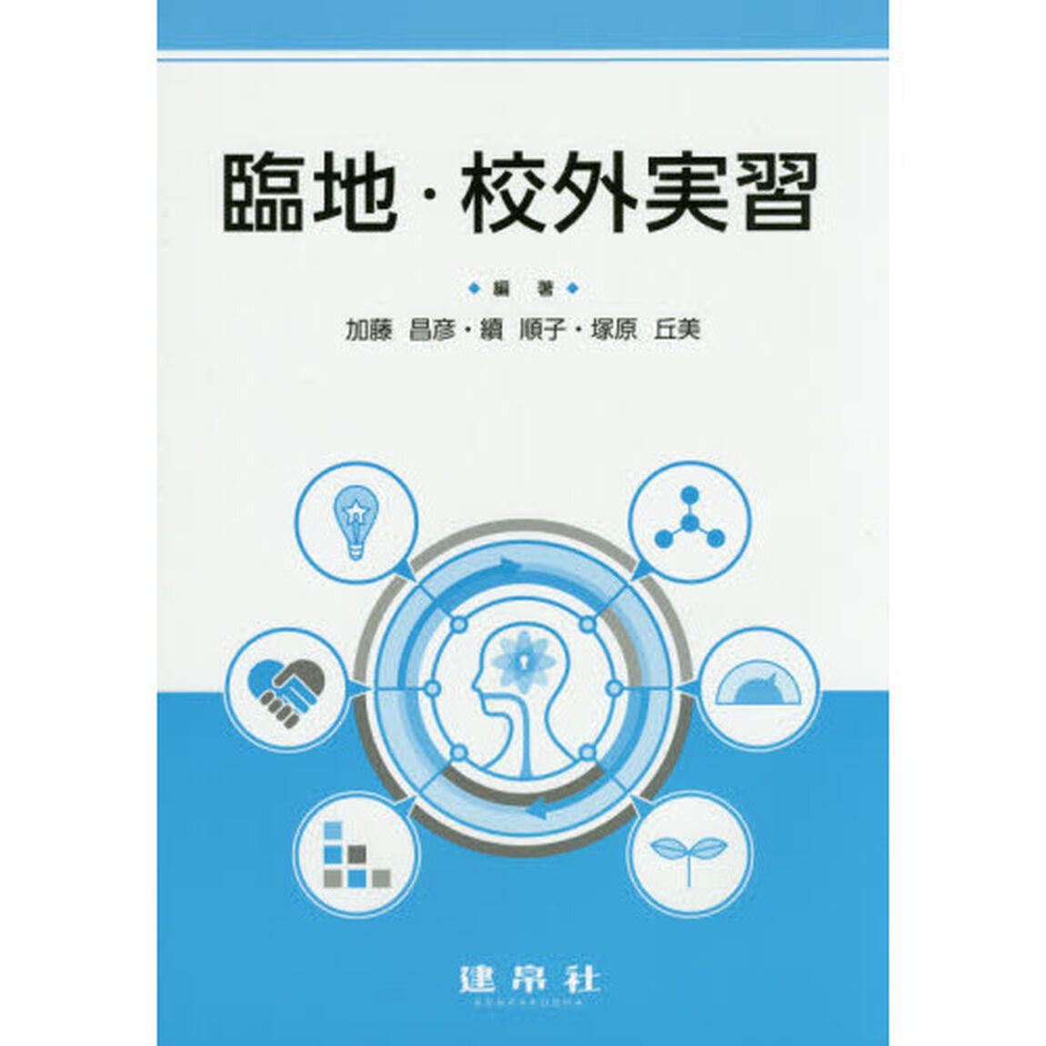 臨地・校外実習