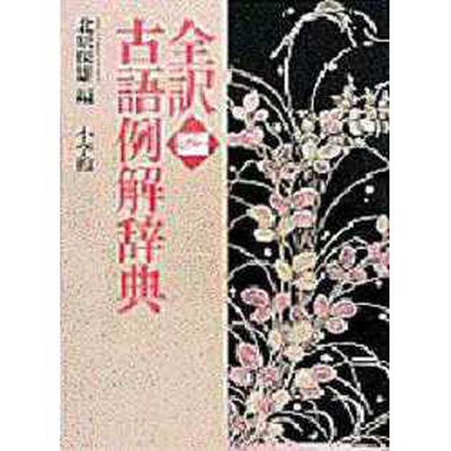 全訳古語例解辞典「第３版」