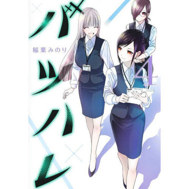 バツハレ　４