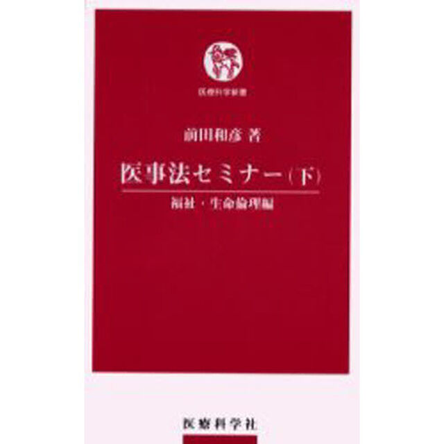 医事法セミナー　下「福祉・生命倫理編」