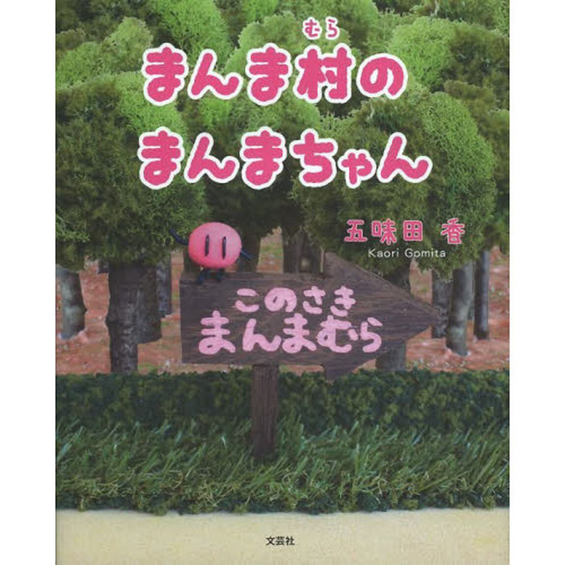 まんま村のまんまちゃん　このさきまんまむら