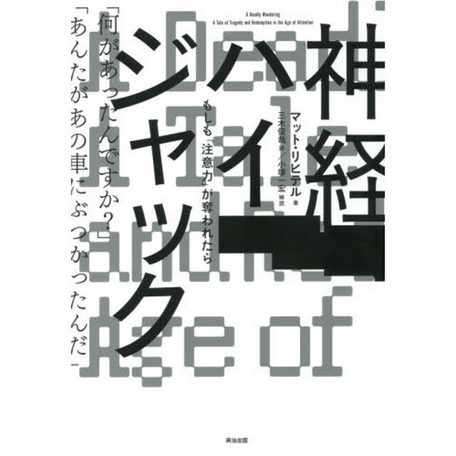 神経ハイジャック　もしも「注意力」が奪われたら