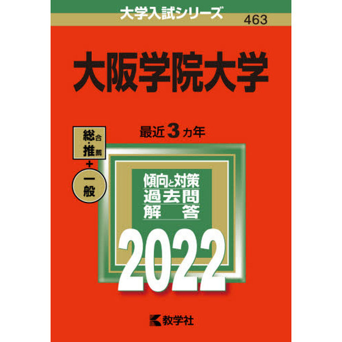大阪学院大学　２０２２年版