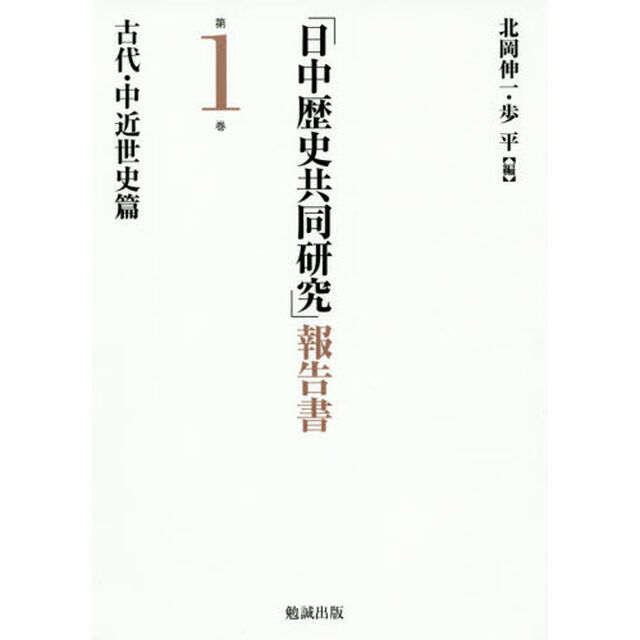 「日中歴史共同研究」報告書　第１巻「古代・中近世史篇」