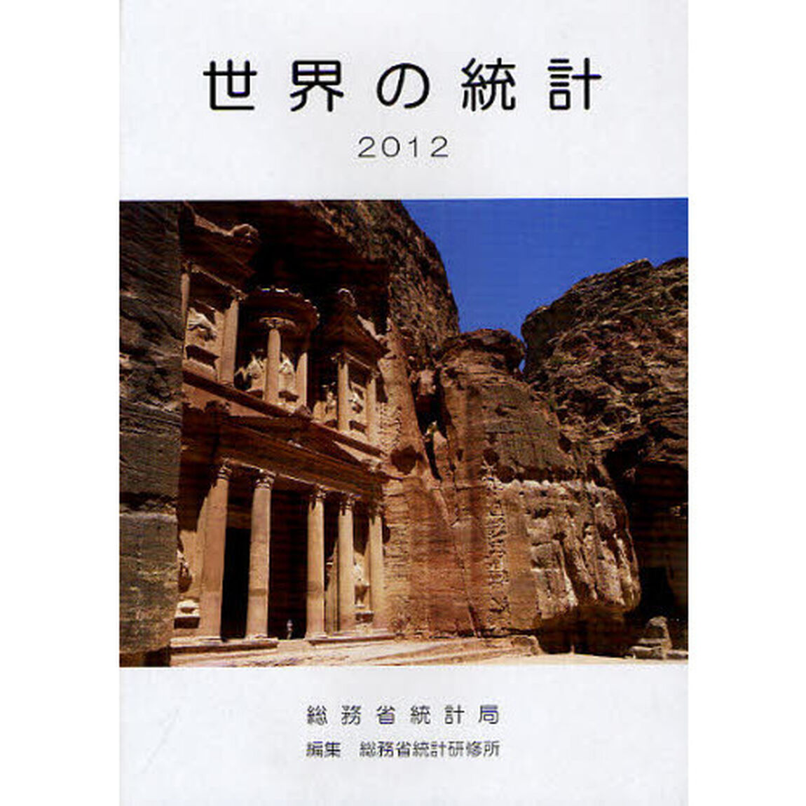 世界の統計　２０１２