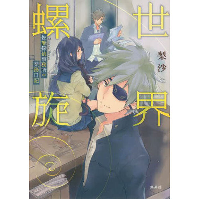 世界螺旋　佐能探偵事務所の業務日記