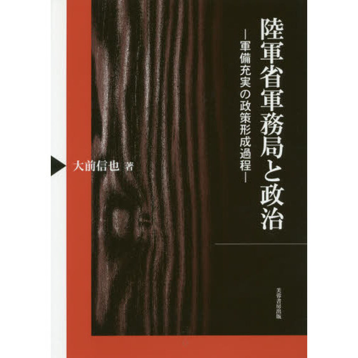 陸軍省軍務局と政治　軍備充実の政策形成過程