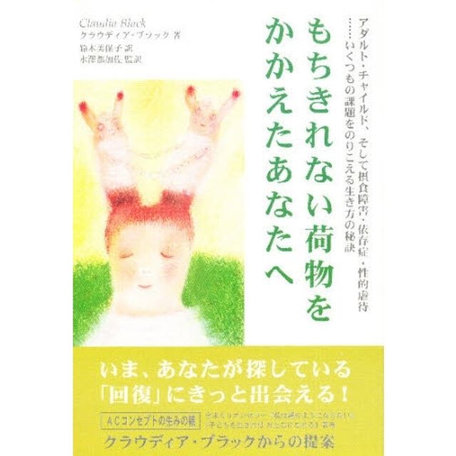 もちきれない荷物をかかえたあなたへ　アダルト・チャイルド、そして摂食障害・依存症・性的虐待&hellip;いくつもの課題をのりこえる生き方の秘訣